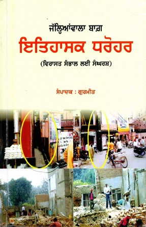 ਜਲ੍ਹਿਆਂਵਾਲਾ ਬਾਗ਼ : ਇਤਿਹਾਸਕ ਧਰੋਹਰ (ਵਿਰਾਸਤ ਸੰਭਾਲ ਲਈ ਸੰਗਰਸ਼) | Jalianwala Baag : Itihasik Dharohar (Virasat Sabhal Lai Sagharash)